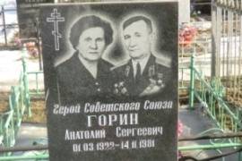 Могила Горина А. С., Героя Советского Союза