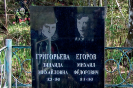 Могилы М. Ф. Егорова и З. М. Григорьевой