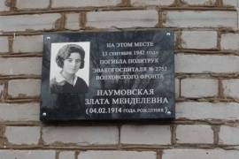 Мемориальная доска в память о политруке эвакогоспиталя № 2753 Наумовской Злате Менделевне