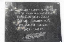 Мемориальная доска Космодемьянской З.А.