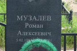 Одиночная  могила Музалёва Р.А., Великий Новгород, Западное кладбище