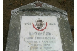 Одиночная могила Кузнецова Я.Г., времен Великой Отечественной войны