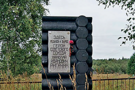 Памятник на месте дома, где родился Герой Советского Союза Н. И. Ригачин