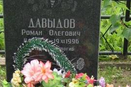 Одиночная могила Давыдова Р.О., г. Великий Новгород, западное кладбище 