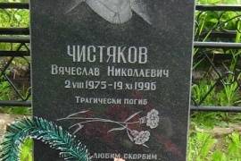 Одиночная  могила Чистякова В.Н., Великий Новгород, Западное кладбище