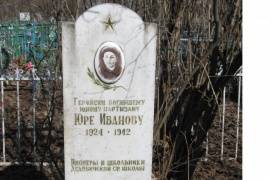 Индивидуальная могила на гражданском кладбище «Высокое» (Могила партизана – разведчика Юры Иванова), п. Дедовичи