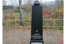 Одиночная могила Петровского Д.А. времен Великой Отечественной войны