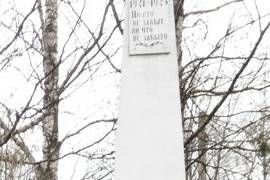 Памятник – Обелиск памяти павших воинов земляков в годы Великой Отечественной войны 1941 – 1945 г.г