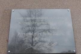 Мемориальная доска Ротко Ф.Н.