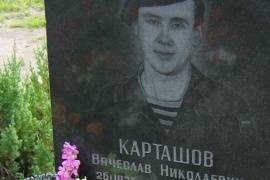 Одиночная  могила Карташова В.Н., Великий Новгород, Западное кладбище