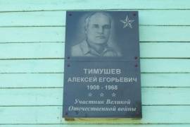 Памятный знак Тимушеву  Алексею Егорьевичу, с. Керчомъя