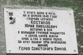 Мемориальная доска Костикову Ю.Н.