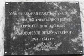 Мемориальная доска Громовой У.М.