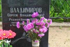 Одиночная могила Владимирова С.В., г.Великий Новгород, западное кладбище
