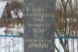 памятный знак 5-й Ленинградской партизанской бригаде д.Видони Солецкого района