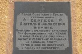 Мемориальная доска Сергееву А.А.