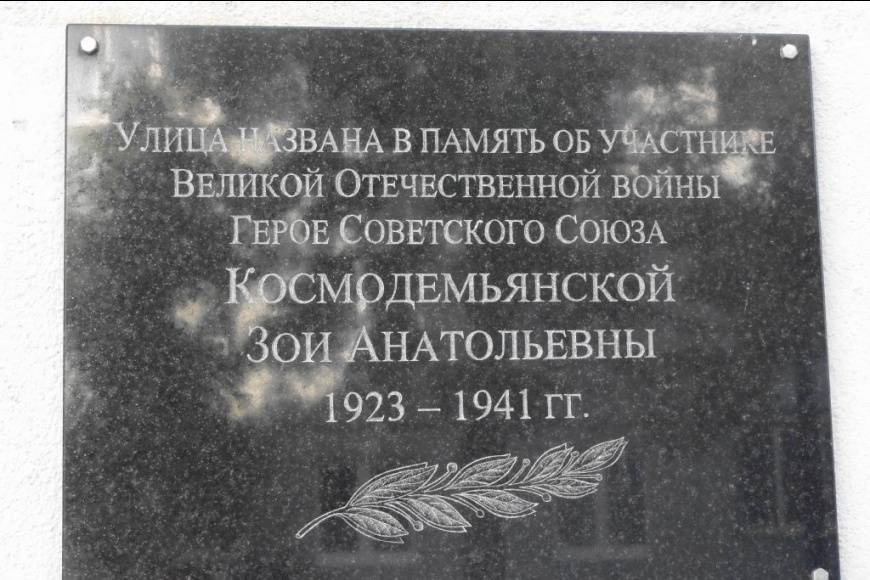 Мемориальная доска Космодемьянской З.А. в Калининграде. Октябрь 2014