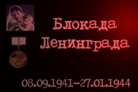 В Петербурге прошел первый съезд потомков жителей блокадного Ленинграда
