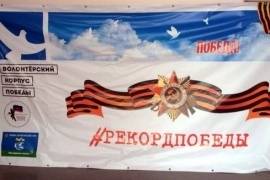 В Мурманске пройдет Всероссийская акция «Рекорд Победы»