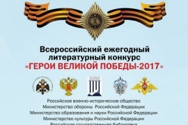 Продолжается прием работ на Всероссийский ежегодный литературный конкурс «Герои Великой Победы – 2017»