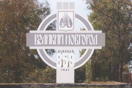 В Администрации Великого Новгорода состоялась встреча с делегацией Московской городской ветеранской организации