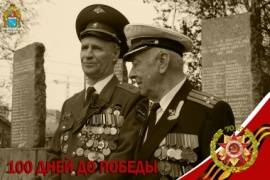 100 дней до празднования Великой Победы
