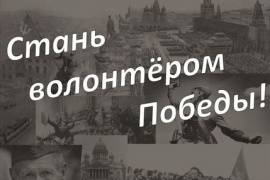 СТАНЬ ВОЛОНТЕРОМ 70-ЛЕТИЯ ПОБЕДЫ!