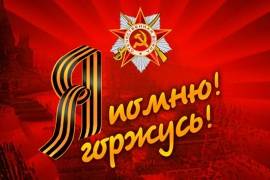 70 летие Великой Победы