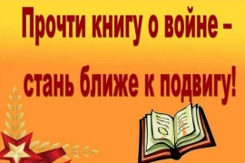 С 1 декабря в Пскове объявляется конкурс видеороликов-мотиваторов «Прочти книгу о войне - стань ближе к подвигу!»