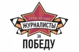 Газета «Наша Победа» стала еще одним участником акции «Вологодские журналисты за Победу»