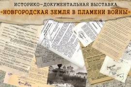 Историко-документальная выставка "Новгородская земля в пламени войны"