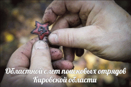 200 кировских поисковиков соберутся на слёт