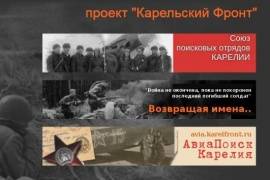 Узнать боевой путь родственников, воевавших в Карелии, теперь можно и в интернете