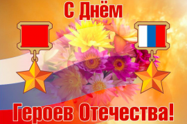 9 декабря – День Героев Отечества