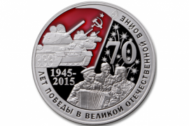 Монета в честь Великой Победы