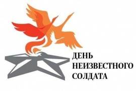 Новую памятную дату России «День Неизвестного солдата» отметят на всей территории Новгородской области