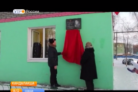 В Кандалакше открыли мемориальную доску Герою Советского Союза Николаю Данилову