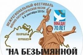В Мурманской области состоится фестиваль военно-патриотической песни «На безымянной высоте»